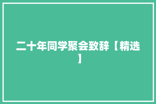 二十年同学聚会致辞【精选】 求职信范文