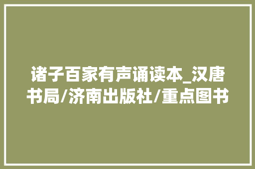 诸子百家有声诵读本_汉唐书局/济南出版社/重点图书推荐国学经典诵读