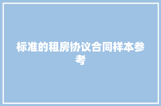 标准的租房协议合同样本参考