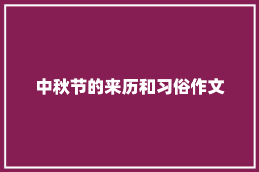 中秋节的来历和习俗作文