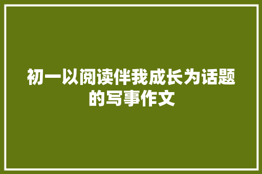 初一以阅读伴我成长为话题的写事作文