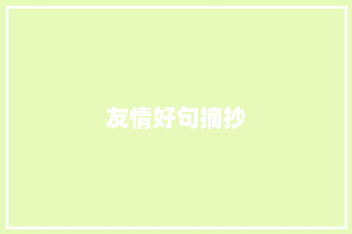 友情好句摘抄 生活范文