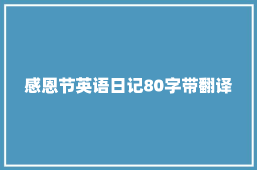 感恩节英语日记80字带翻译