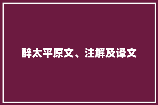 醉太平原文、注解及译文