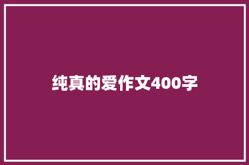 纯真的爱作文400字