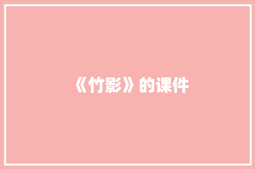 《竹影》的课件