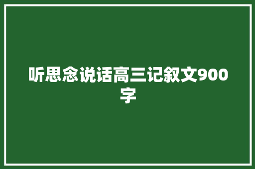 听思念说话高三记叙文900字