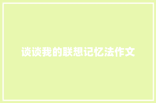 谈谈我的联想记忆法作文