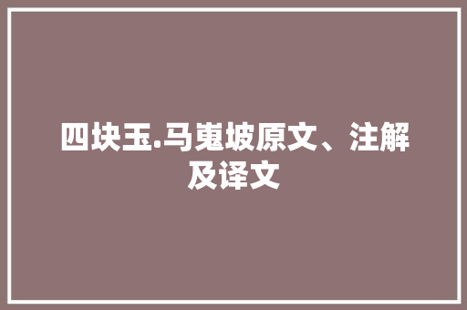 四块玉.马嵬坡原文、注解及译文