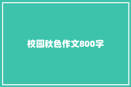 校园秋色作文800字