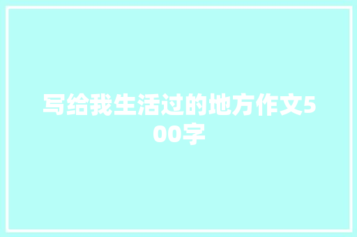 写给我生活过的地方作文500字