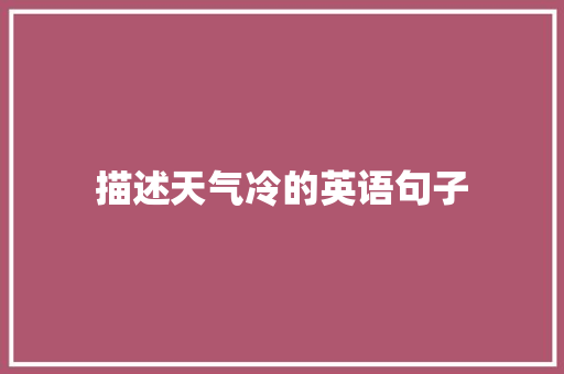 描述天气冷的英语句子