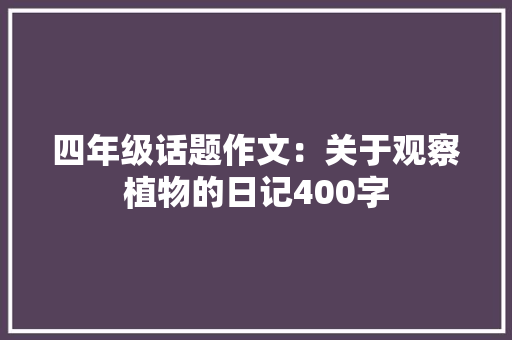 四年级话题作文：关于观察植物的日记400字