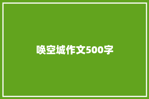 唤空城作文500字