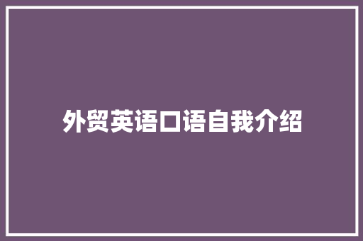 外贸英语口语自我介绍