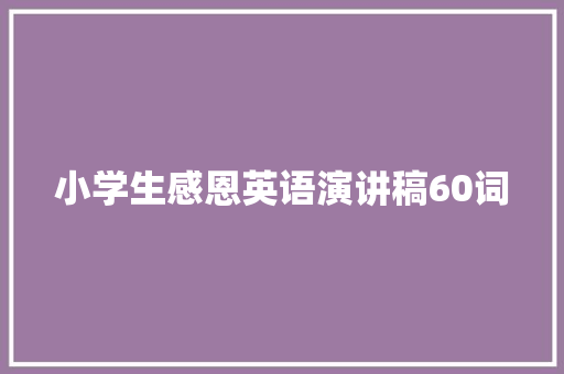 小学生感恩英语演讲稿60词 求职信范文