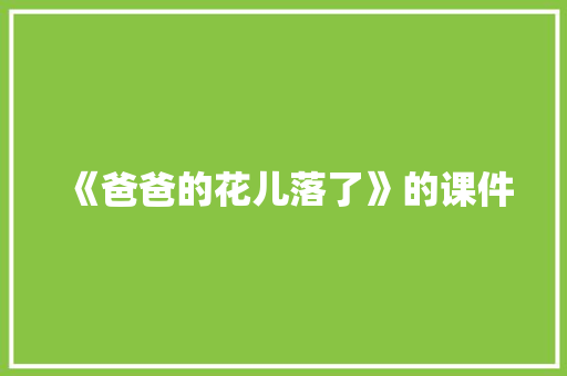 《爸爸的花儿落了》的课件 商务邮件范文