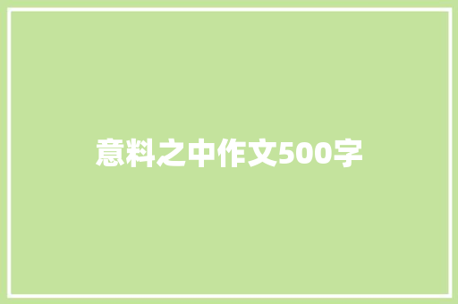 意料之中作文500字