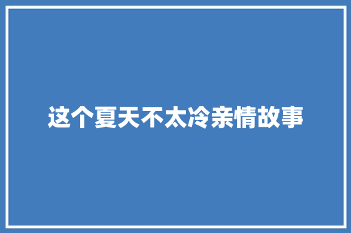 这个夏天不太冷亲情故事