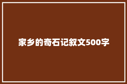 家乡的奇石记叙文500字