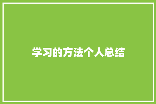 学习的方法个人总结