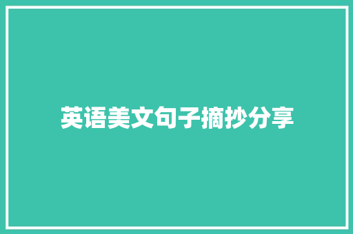 英语美文句子摘抄分享