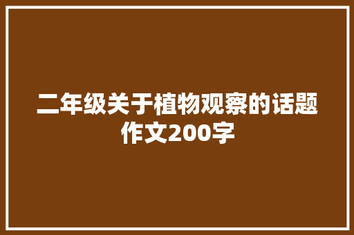 二年级关于植物观察的话题作文200字