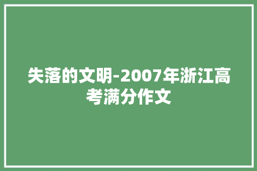 失落的文明-2007年浙江高考满分作文