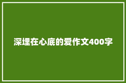 深埋在心底的爱作文400字