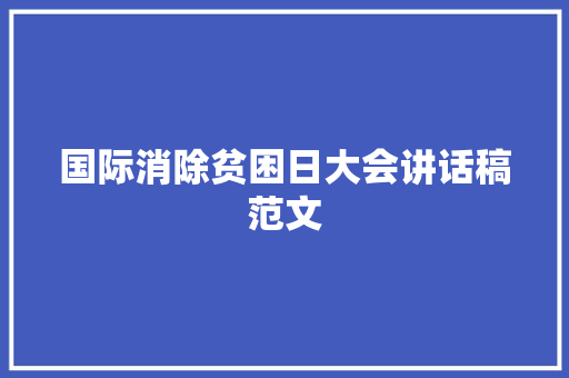 国际消除贫困日大会讲话稿范文