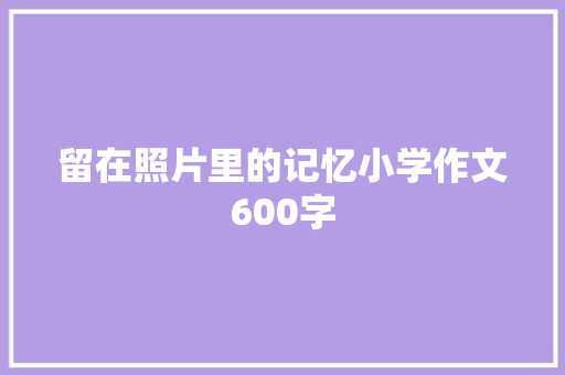 留在照片里的记忆小学作文600字