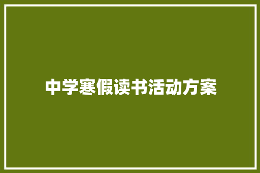 中学寒假读书活动方案 论文范文