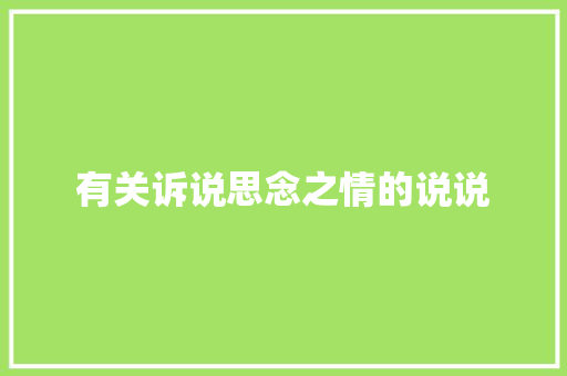 有关诉说思念之情的说说 学术范文