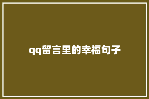 qq留言里的幸福句子 申请书范文