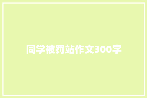 同学被罚站作文300字