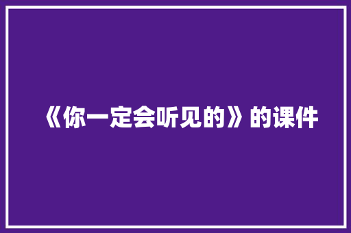 《你一定会听见的》的课件