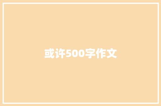 或许500字作文