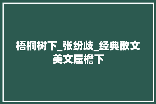 梧桐树下_张纷歧_经典散文美文屋檐下