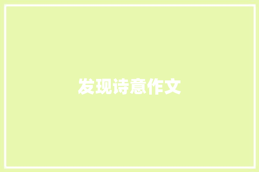 发现诗意作文