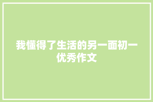 我懂得了生活的另一面初一优秀作文