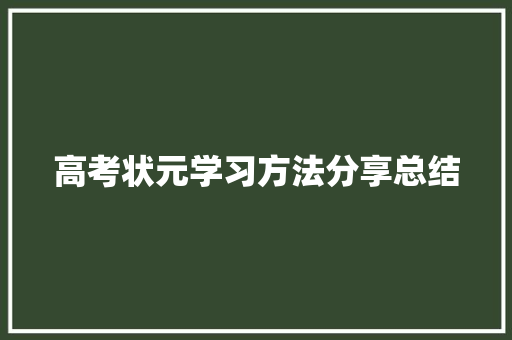 高考状元学习方法分享总结