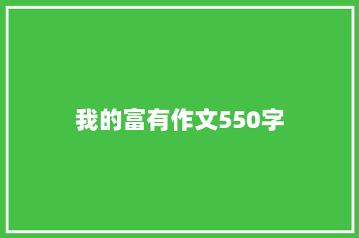 我的富有作文550字 职场范文