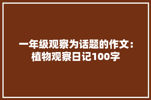 一年级观察为话题的作文：植物观察日记100字