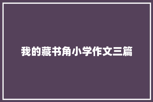 我的藏书角小学作文三篇