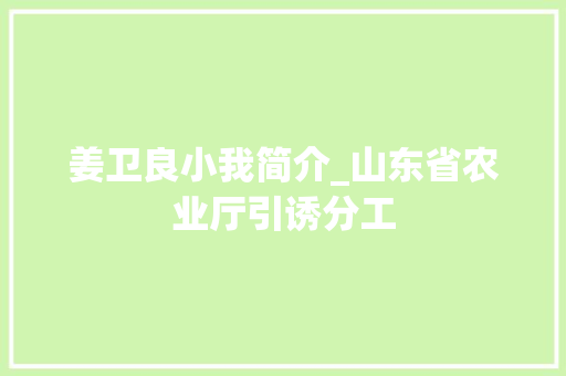 姜卫良小我简介_山东省农业厅引诱分工