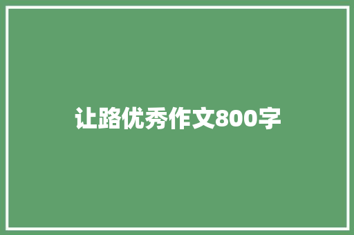 让路优秀作文800字