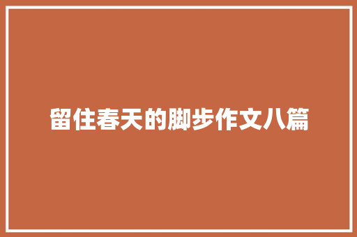 留住春天的脚步作文八篇