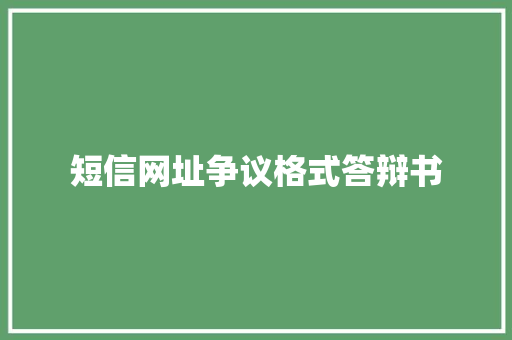 短信网址争议格式答辩书