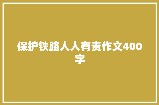 保护铁路人人有责作文400字