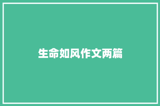 生命如风作文两篇 报告范文